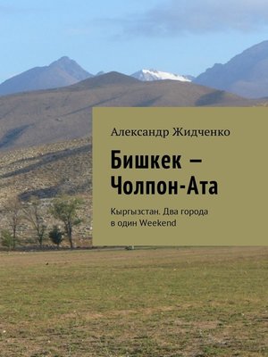 cover image of Бишкек – Чолпон-Ата. Кыргызстан. Два города в один Weekend